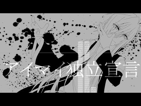 【水音ロゥ】アイマイ独立宣言【UTAUカバー】