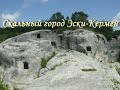Неогеновый скальный город Эски-Кермен, Крым