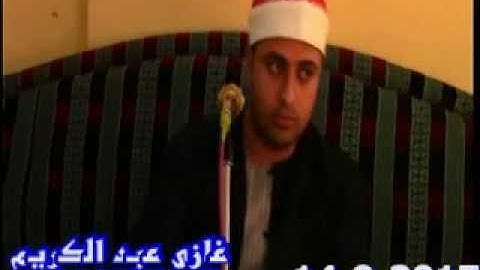 الشيخ محمد عبدالله قاسم سورة الكهف كفر عبد الامين 14=9=2015تسجيلات غازي عبد الكريم