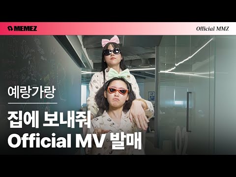 [Official MMZ] YerangGarang (예랑가랑) - 집에 보내줘 (just ZIP) Official MV