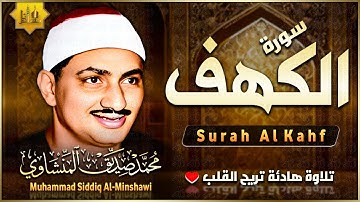 سورة الكهف كاملة من أروع ما جود الشيخ محمد صديق المنشاوي Surat Al Kahf Full