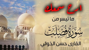 ارح سمعك تلاوة هادئة تريح القلب من سورة فصلت | Part of Surah Fussilat