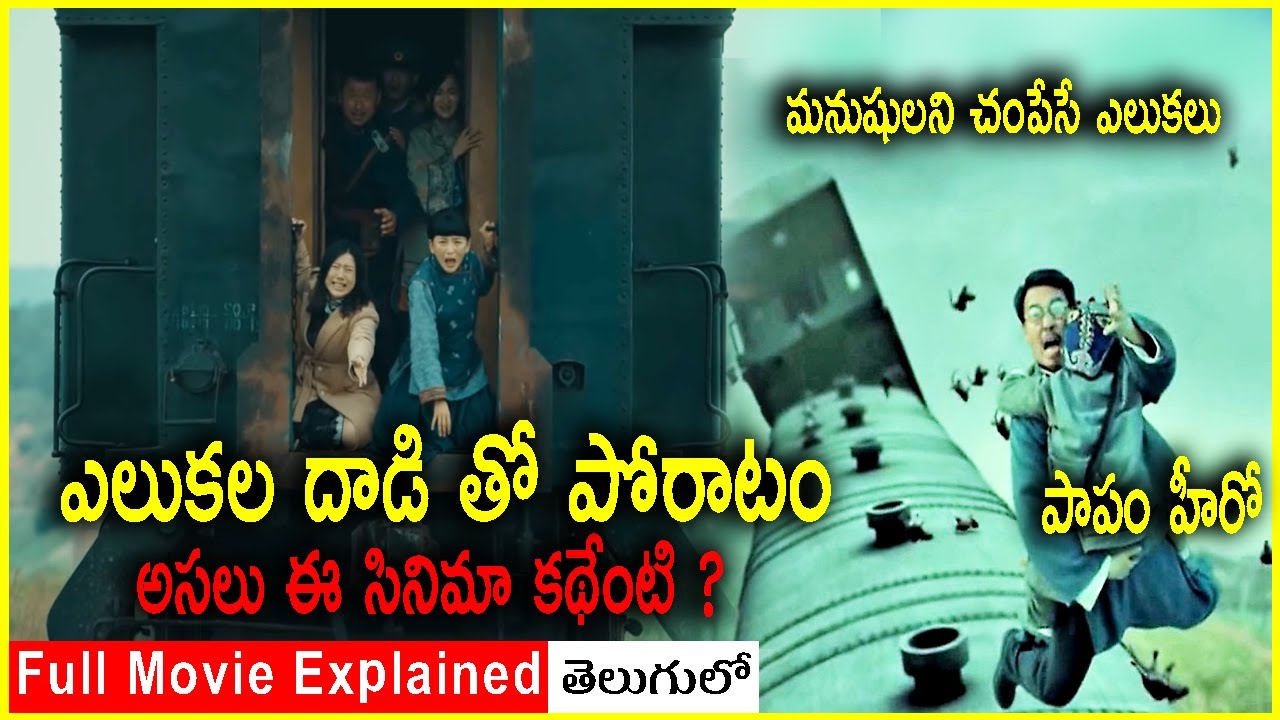 ఎలుకలతో పోరాటం ఎన్నో ప్రాణాలు బలి   |Rat Disaster Movie Explained In Telugu | Movie Bytes Telugu