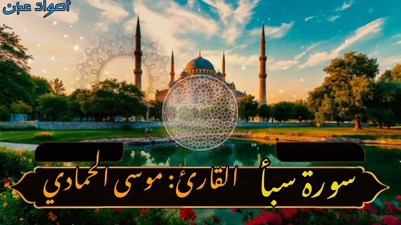 سورة سبأ بصوت القارئ موسى الحمادي | تلاوة خاشعة تهز القلوب | Surah As-Saffat