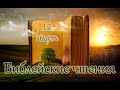 Библейские чтения Великого поста и Святые дня. Седмица сырная – сплошная. (12.03.2021)