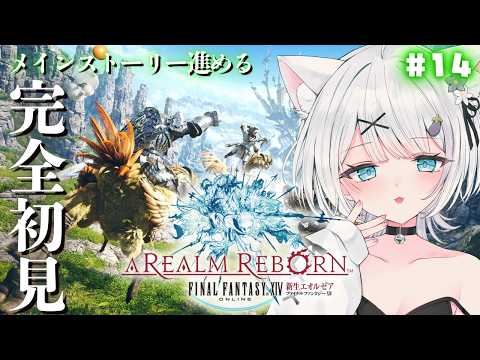 【FF14】完全初見🔰ヒカセン14日目✨FF15コラボをやってみる！脱ぎたての服貰えるらしい！【ささきのあ】の配信サムネイル