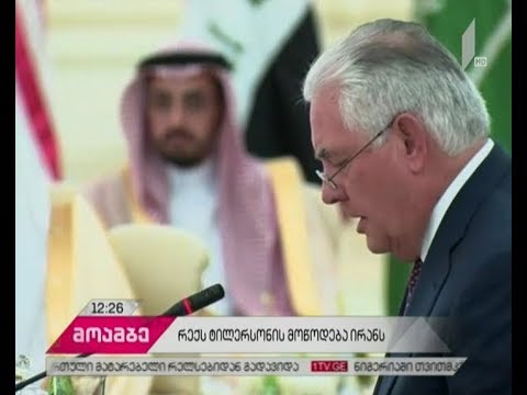 რექს ტილერსონი ირანს მოუწოდებს, ერაყის ტერიტორიიდან სამხედრო ექსპერტები და მებრძოლები გაიყვანოს