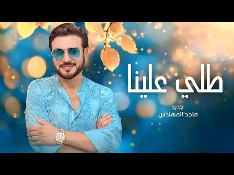 زفات 2025 ماجد المهندس زفة طلي علينا حصري 