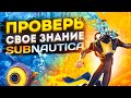 🌊 НАСКОЛЬКО ТЫ КРУТ В SUBNAUTICA?! (ИСПЫТАЙ СЕБЯ) 🌊