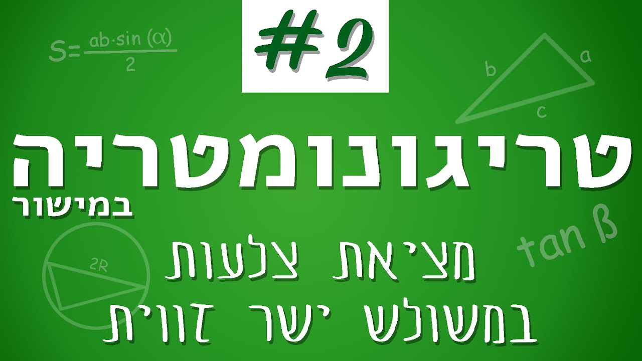 טריגונומטריה במישור #2 - מציאת צלעות במשולש ישר זווית - YouTube