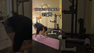 회식에도 포기하지 않는 홍조맨(버피테스트 21일차)