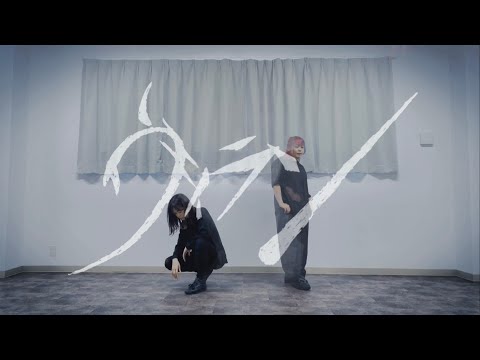 【ォラ×なりえ】ヴィラン【踊ってみた】