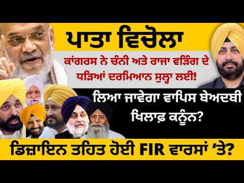 ਪਾਤਾ ਵਿਚੋਲਾ ਪਾਰਟੀ ਨੇ ਚੰਨੀ ਤੇ ਵੜਿੰਗ ਦੇ ਧੜਿਆਂ ਦਰਮਿਆਨ ਸੁਲ੍ਹਾ ਲਈ! ਲਿਆ ਜਾਵੇਗਾ ਵਾਪਿਸ ਬੇਅਦਬੀ ਖਿਲਾਫ਼ ਕਨੂੰਨ?