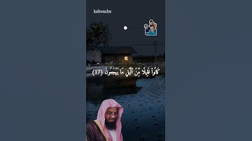 سورة الذاريات من الآية(17) إلي الآية(18)،بصوت القارئ الشيخ سعود الشريم.