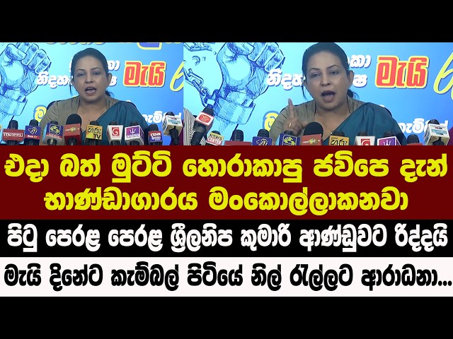 පිටු පෙරළ පෙරළ ශ්‍රීලනිප කුමාරි ආණ්ඩුවට රිද්දයි - මැයි දිනේට කැම්බල් පිටියේ නිල් රැල්ලට ආරාධනා...