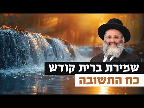 שמירת ברית קודש - כוח התשובה | רגע של אור עם מו"ר הרב ישראל אברג'ל שליט"א