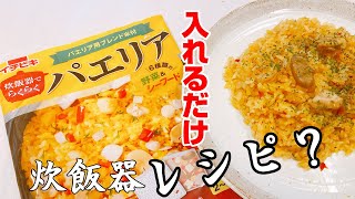 【炊飯器でつくる】全部入れて炊飯スイッチを押すだけ！パエリアの素を使った簡単レシピ！【楽に早く美味しい1品料理】