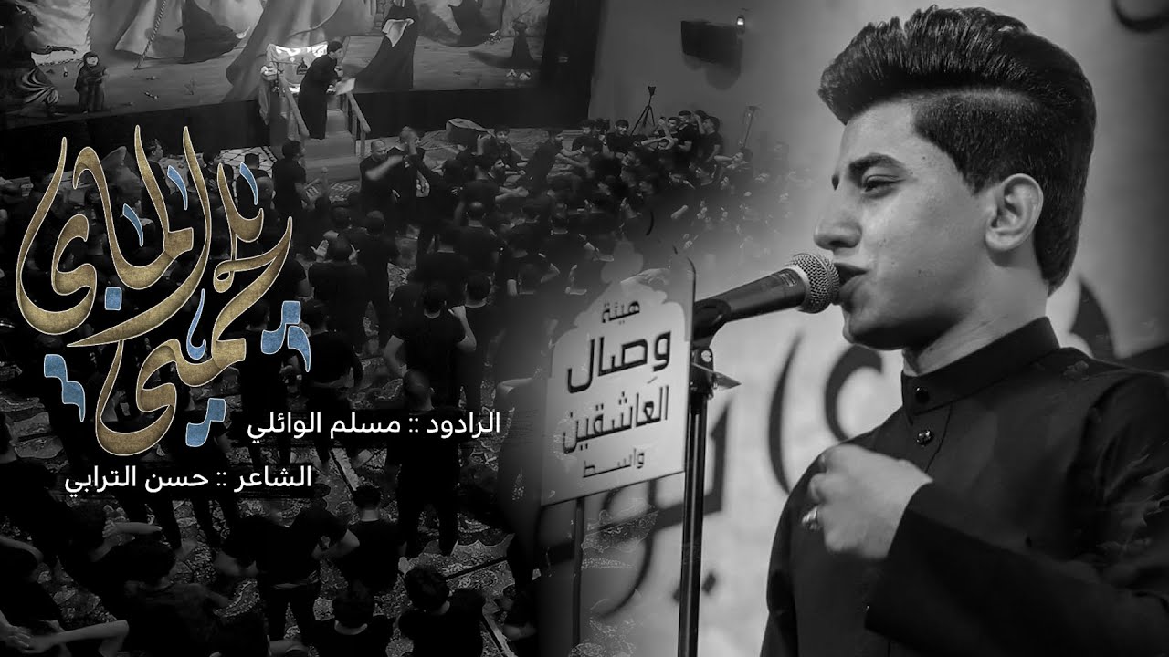 يلجمني الماي | مسلم الوائلي | هيئة وصال العاشقين | 1443هـ