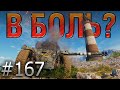 В БОЛЬ? Выпуск №167 💥 ОН СОТВОРИЛ ИСТОРИЮ!💥 EBR 105 НА УТЕСЕ [World of Tanks]