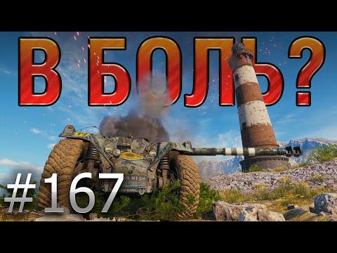 Видео: В БОЛЬ? Выпуск №167 💥 ОН СОТВОРИЛ ИСТОРИЮ!💥 EBR 105 НА УТЕСЕ [World of Tanks]