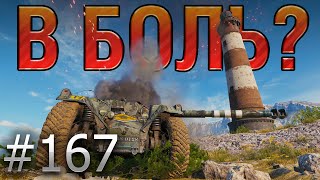 :  ?  167    ! EBR 105   [World of Tanks]