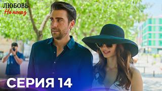 Любовь На Показ 14 Cерия