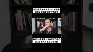 短期投資を組み合わせる理由｜効率よく資産を増やす思考