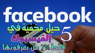 خمسة أسرار في الفيسبوك يجب ان تعرفها حالا (هام جدا)  2020  Facebook secrets 😱😎 screenshot 5