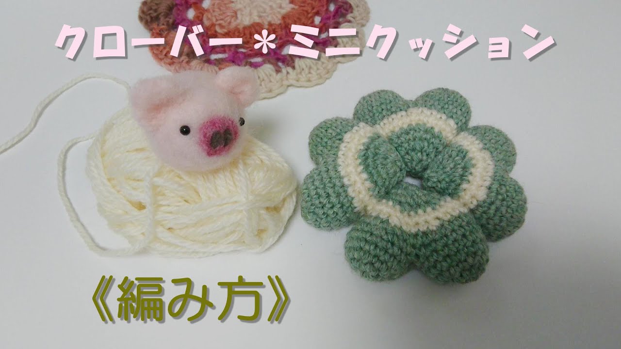  MINI 編みぐるみ クッション ぬいぐるみ 編み物】DAISO毛糸でクローバーのミニクッションの作り方☆ How to