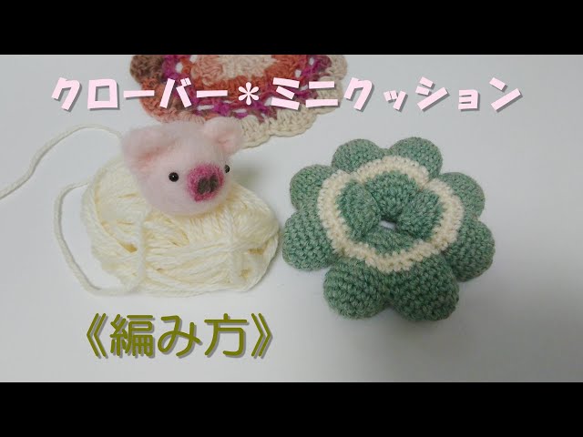 編み物】DAISO毛糸でクローバーのミニクッションの作り方☆ How to