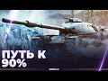 ШИЗО-ПУТЬ К 90% - Т95Е6 - ПАТЕНТ НА МОЕЙ СТОРОНЕ - ИГРАЮ САМ