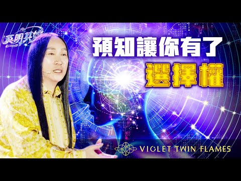 【莫明其妙43】有了預知能力可以怎麼運用？感知、預知及顯化能力要如何保持與增強？｜雙生紫焰