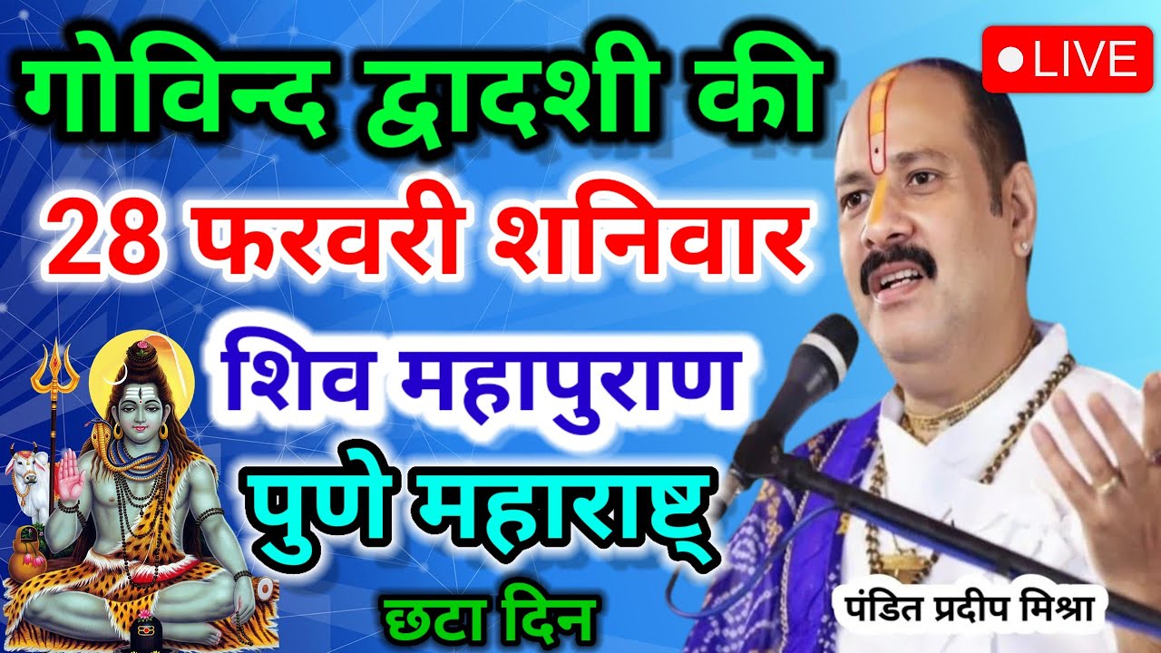 LIVE🔴28/02/26 महा शनिवार की विशेष महाशिवपुराण कथाPradeep Mishra #pujyapanditpradeepmishra 