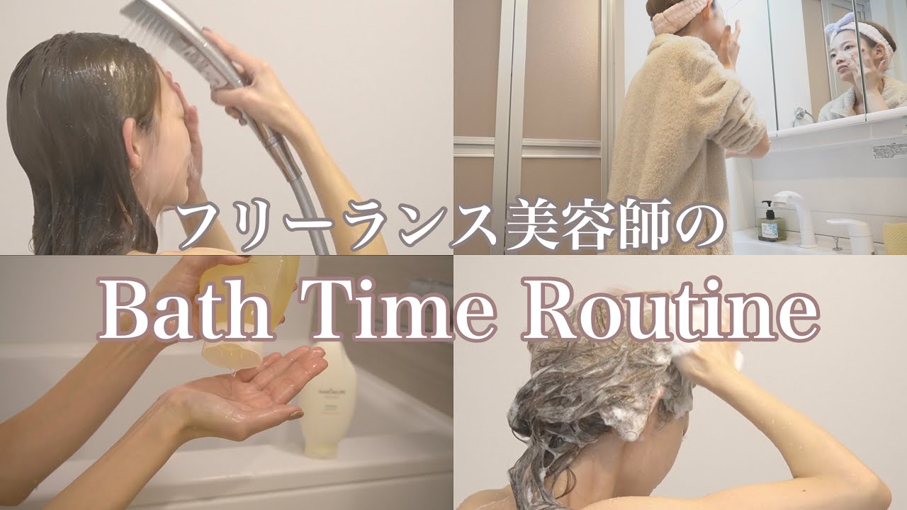 フリーランス美容師のバスタイムルーティン🛁