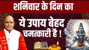 शनिवार के दिन का ये उपाय बेहद चमत्कारी है ! | Pandit Suresh Pandey | Darshan24