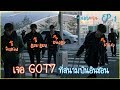 บุกตะลุยเกาหลี เดินตามพี่ดูไอดอล (#เกาทั้งบ้าน ep.1) #got7