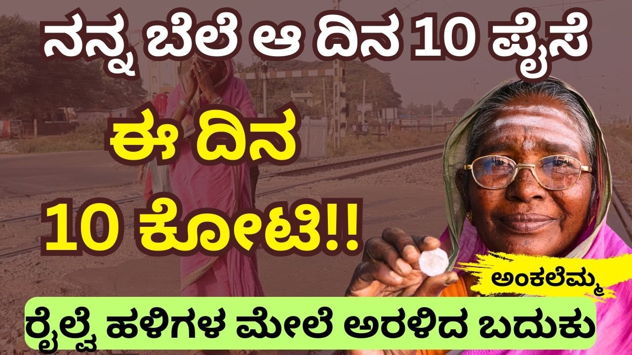 "ನಾನು 14 ಮನೆ ಬ್ರಾಹ್ಮಣರ ಕಸ ಮೊಸರೆ  ತೊಳೆದು ಬೆಳೆದವಳು "||Ankalemma story||Koppala||