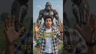Khet mein khada lohe ka King-Kong! 😱🦍 #shorts #heavyequipment #farming #trending #shortsfeed #viral
