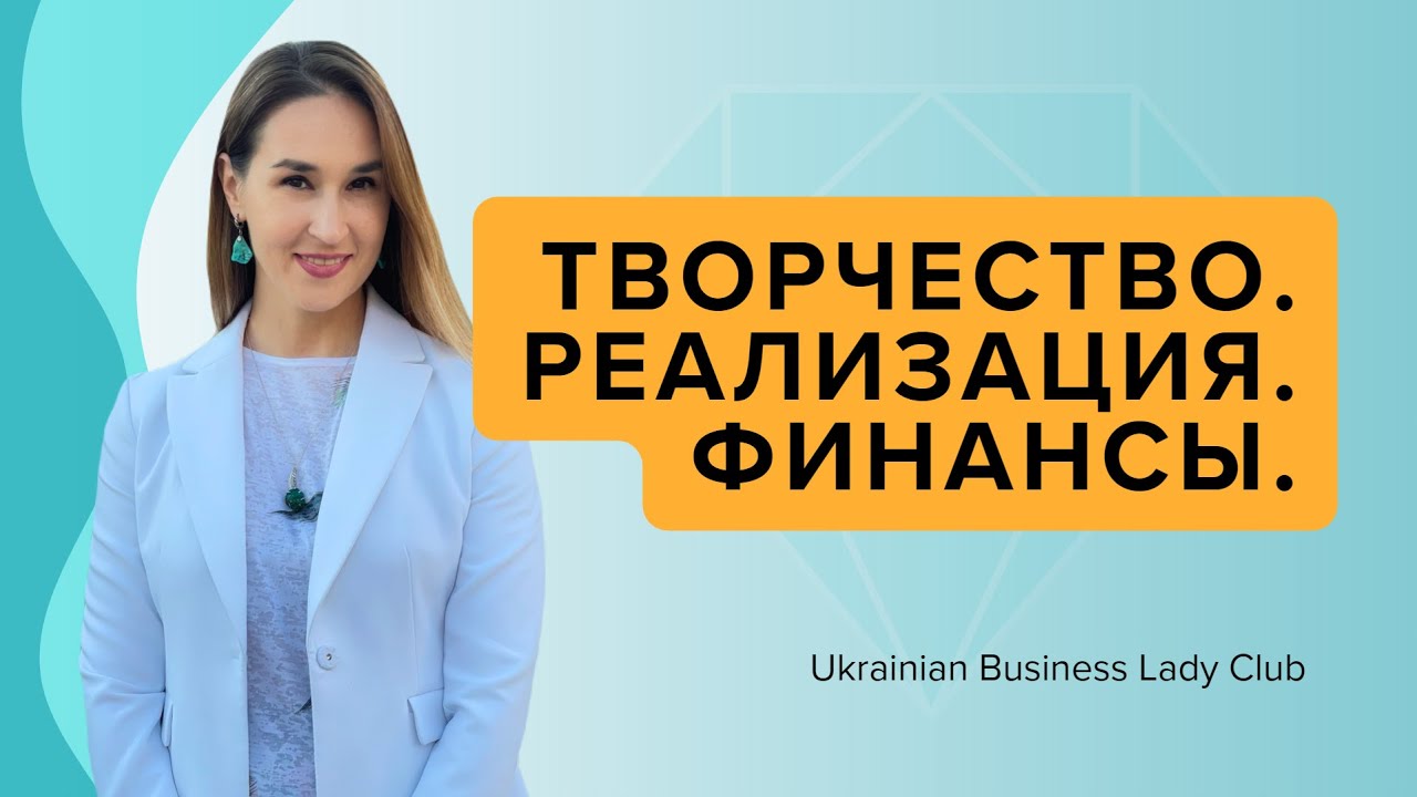 ТВОРЧЕСТВО. РЕАЛИЗАЦИЯ. ФИНАНСЫ с Ольгой Мележик - YouTube