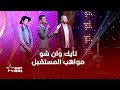 الأمازيغية في رمضان.. مواهب غنائية تنطلق عبر التلفزيون