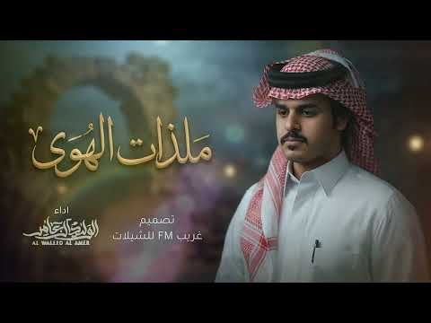 الوليد ال عامر وضيدان بن قضعان - ملذات الهوى ( حصرياً ) 2026