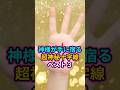 神様が手に宿る!超神秘十字線ベスト3 #スピリチュアル #サイン #金運 #運 #大金 #開運 #幸運 #財運 #風水 #占い #手相 #shorts