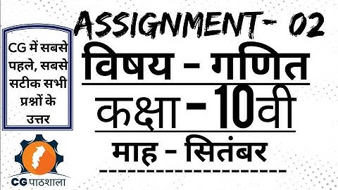 Assignment 02/Class-10th/Subject- Maths/ September/ असाइनमेंट 02/कक्षा-10वीं/विषय- गणित/सितंबर
