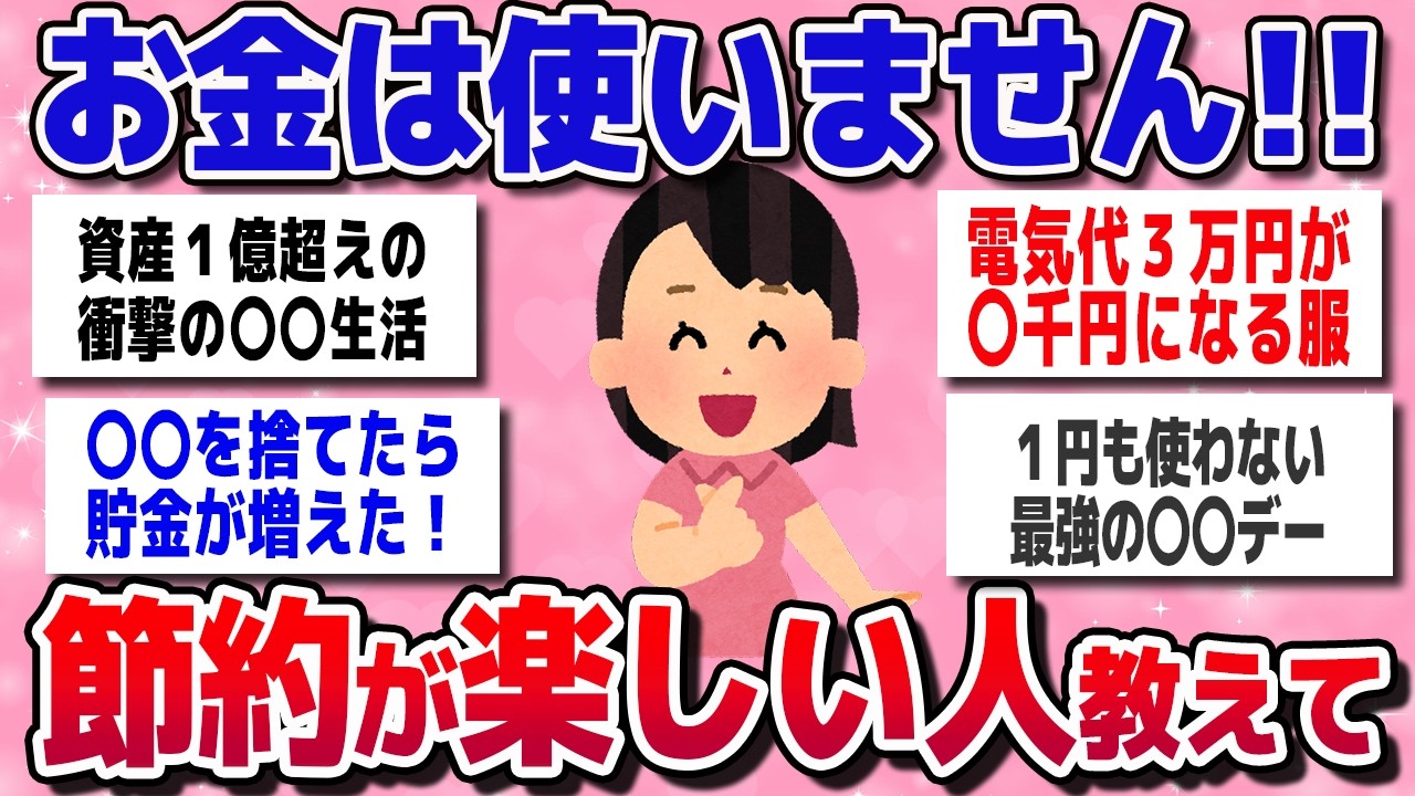 【有益スレ】ガチで効果あった！誰でもできる“お金を使わない節約術”【ガルちゃんまとめ】