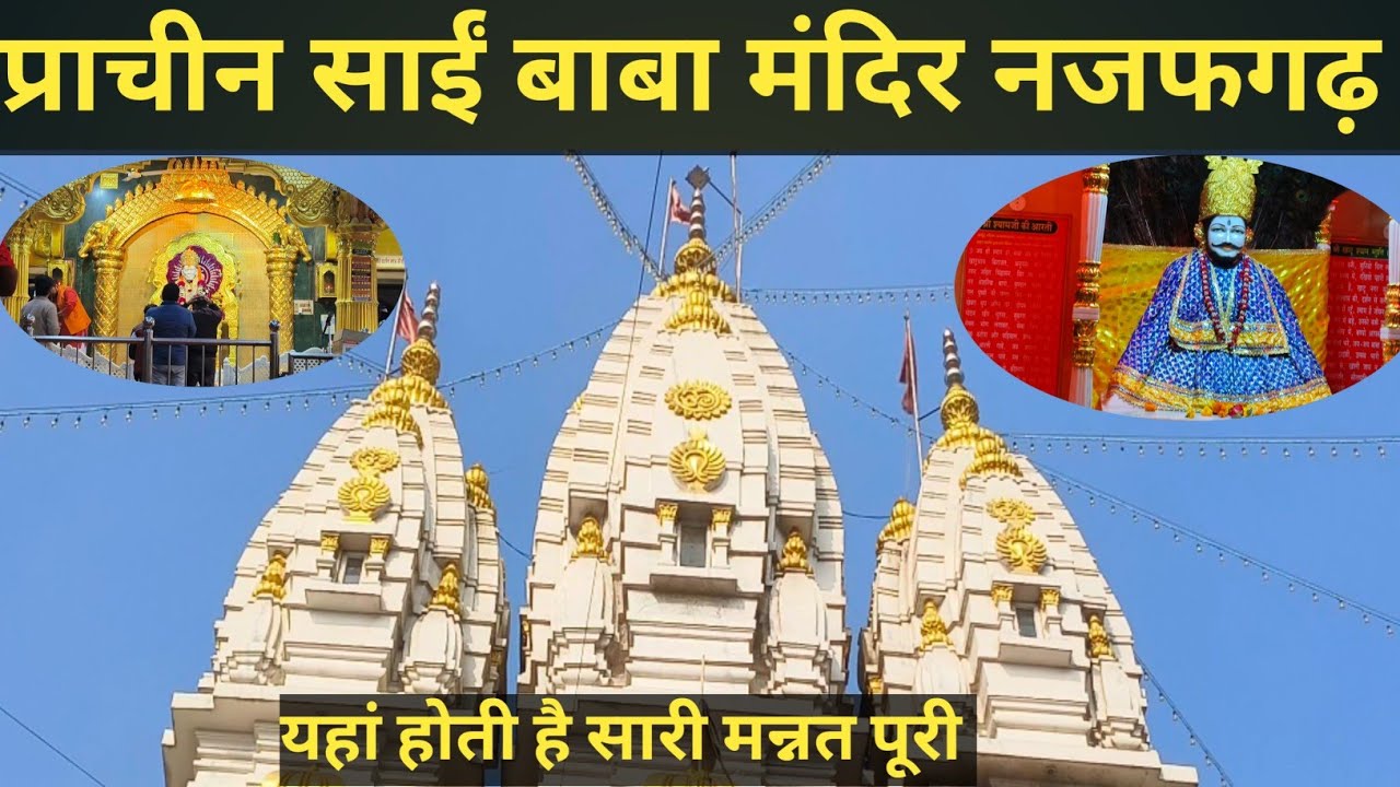 साईं बाबा मंदिर नजफगढ़ | Sai Baba mandir Najafgarh |प्राचीन साईं बाबा मंदिर नजफगढ़ | 2025 vlog 
