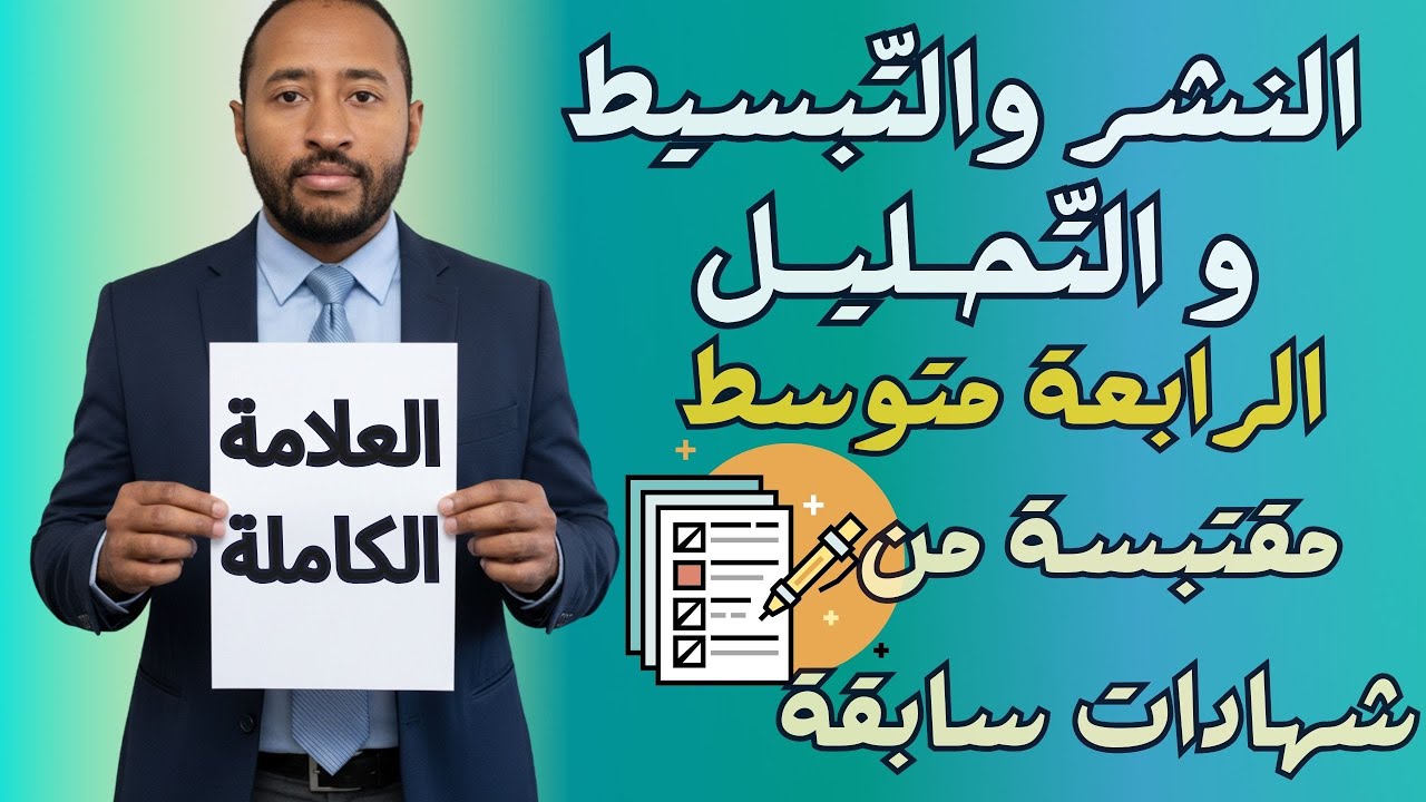 الرابعة متوسط || النشر والتبسيط والتحليل 💥 مراجعة لاختبار الفصل الأول 👈🏾رياضيات 