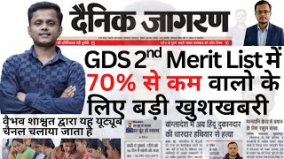 GDS Result 2026 2 Big Changes | India Post GDS Result 2026 Change | Gds 2 नया नोटिस
