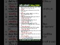 5 मई 2026 करेंट अफेयर्स #dailycurrentaffairs