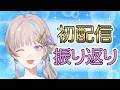 【初配信振り返り】神回？いや伝説回です。余韻に浸りつつタグ選定の儀【紐守つづ】【#新人VTuber】