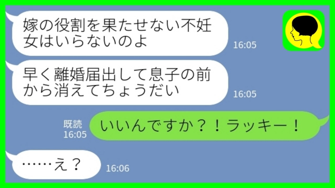 【LINE】姑から速達で離婚届が届いた「嫁の役割を果たせない不妊女は不要ｗ」私「いいんですか？！ラッキー！！」→喜んで役所に提出した結果www
